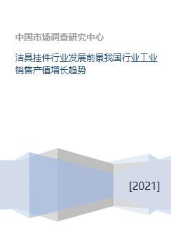 洁具挂件行业发展前景我国行业工业销售产值增长趋势